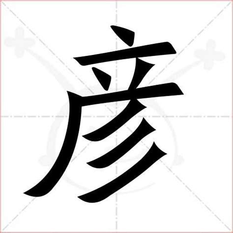 彦字五行|彦字五行属什么